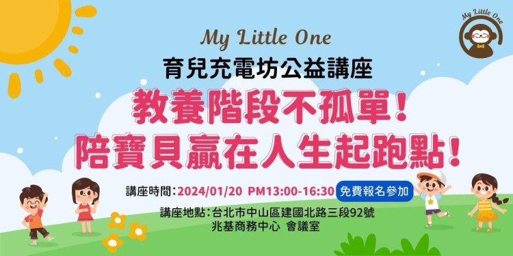 My little one 育兒公益講座