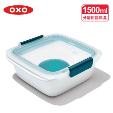 OXO 隨行密封保鮮盒-1.5L(分層附醬料盒)