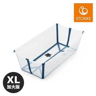 【Stokke® Flexi Bath】 X-Large摺疊式浴盆-透明藍